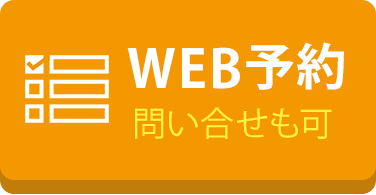 WEB予約
