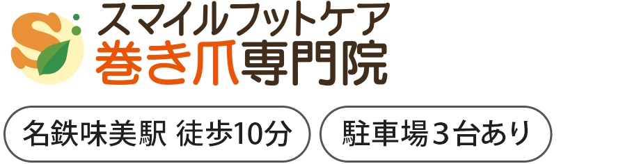 スマイルフットケア巻き爪専門院